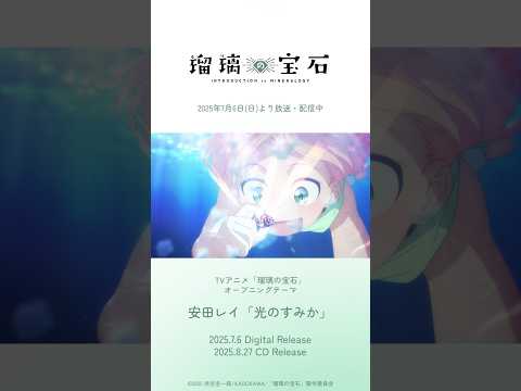 TVアニメ『＃瑠璃の宝石』OPテーマ #安田レイ 「光のすみか」配信中！#rurirocks #rurinohouseki #anime