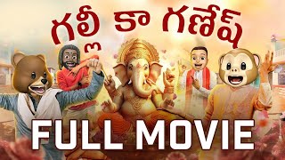 Galli Ka Ganesh Full movie || Ganesh Chaturthi 2025 || Telugu Full Movies || Cinema Chupista Mawa