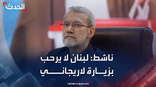 ناشط: لبنان لا يرحب بزيارة علي لاريجاني
