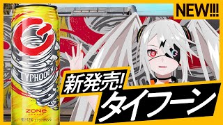 超ド級の爽快感！ZONe TYPHOOON【7/25新発売】