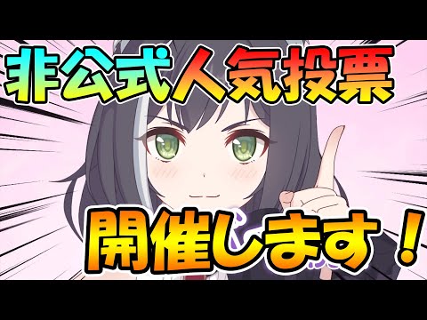 【プリコネR】公式がやってくれないので非公式プリコネキャラ人気投票開催します！！【概要欄にリンク有】