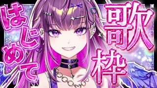 【 歌枠 】　ギャルとカラオケ来た気分になれる初歌枠　※アーカイブはメンバー限定　【羽流鷲りりり｜ななしいんく】
