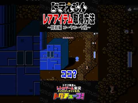 ドラえもん  レアアイテム取得方法 ～開拓編 コーヤコーヤ星～ #shorts #ドグチューブ