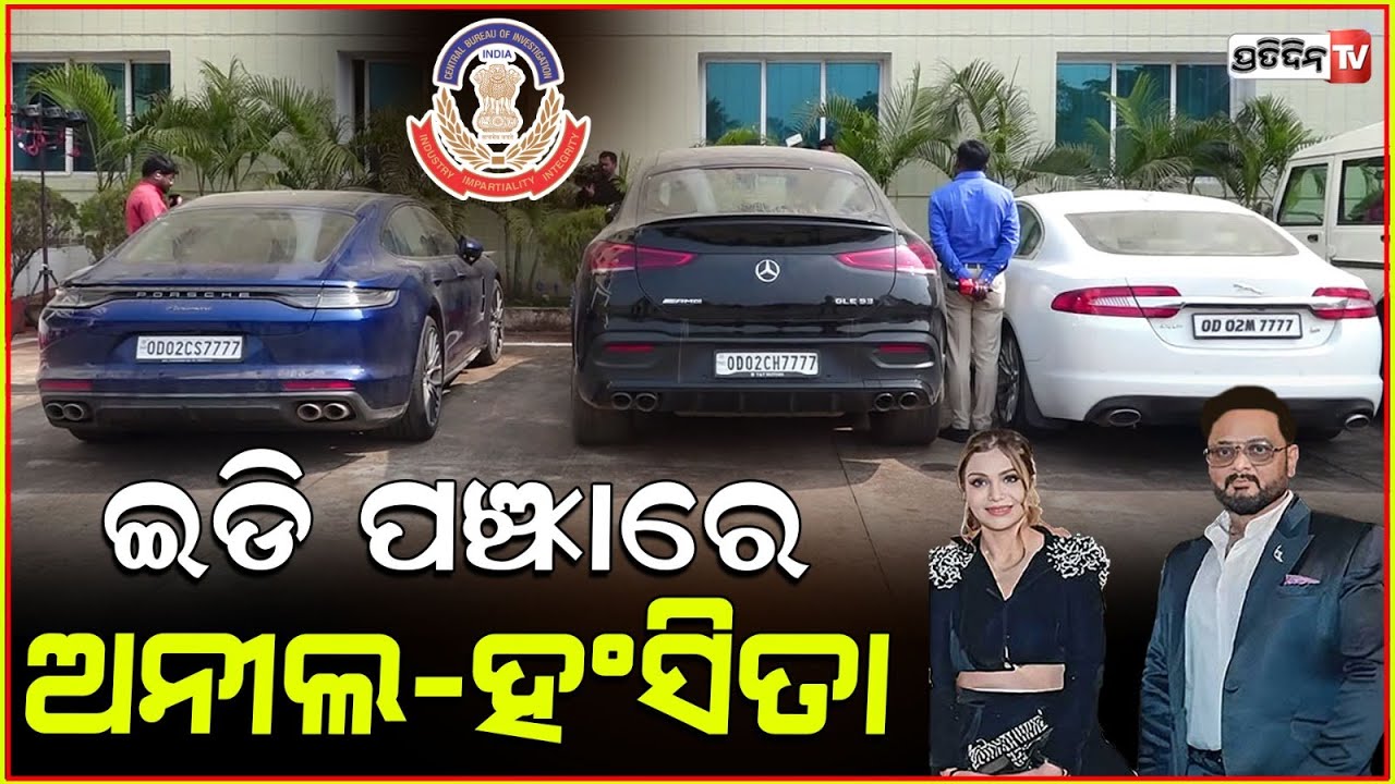 ହଂସିତା ଓ ଅନୀଲ ୧୦୦ କୋଟିର ଚେର ଖୋଜିବ ED ! High profile accused Hansita & Anil now under ED scanner.