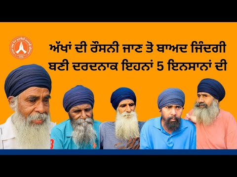 ਜਲਦੀ ਹੀ ਇਹ 5 ਇਨਸਾਨ ਇਸ ਰੰਗਲੀ ਦੁਨੀਆ ਨੂੰ ਦੇਖ ਸਕਣਗੇ ਗੁਰੂ ਸਾਬ ਜੀ ਦੀ ਕ੍ਰਿਪਾ ਨਾਲ 🙏