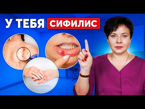 5 ранних СИМПТОМОВ СИФИЛИСА и страшные последствия бездействия