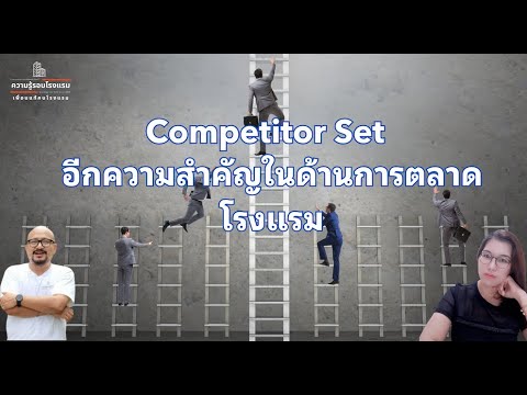 CompetitorSetอีกหนึ่งสิ่งสำคัญสำหรับงานMarketinglLiveStreamE