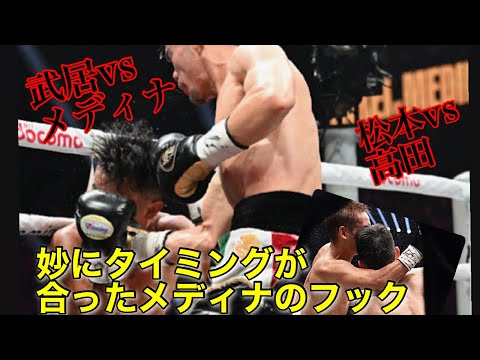 武居由樹vsメディナ、松本流星vs高田勇仁の感想動画