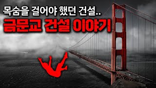 죽음을 넘나든 가장 위험했던 다리 건설… 금문교는 어떻게 세워졌나