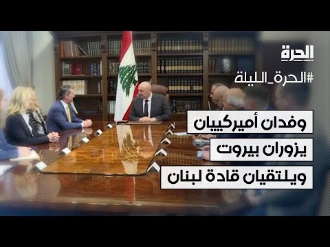 وفدان أميركييان يزوران بيروت ويلتقيان قادة لبنان