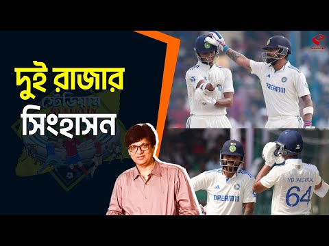 Stadium Bulletin | দুই রাজার সিংহাসন