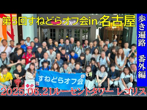 【第5回オフ会】すねどらオフ会in名古屋　ダイジェスト2025.6.21名古屋ルーセントタワーレゴリス