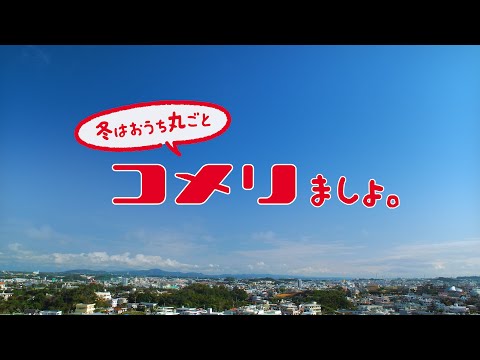【コメリテレビCM】全部、コメリましょ。冬のおうち篇（30秒）