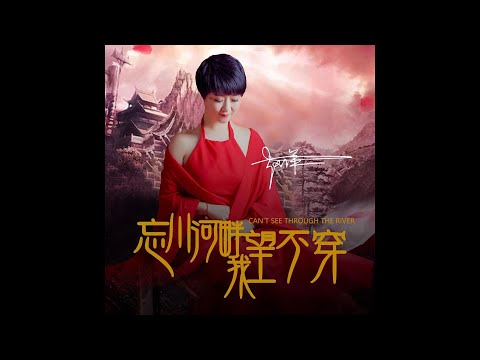 忘川河畔我望不穿-趙洋-伴奏 KARAOKE