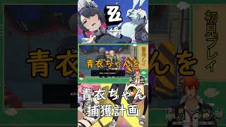 【ゼンゼロ】次の捕獲対象【#Shorts】