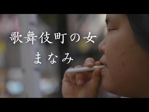歌舞伎町の女まなみさんPV