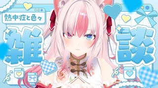 〖#雑談〗1週間ぶりのソロ雑談！みんなに聞いてほしい…！【#黒桐アリア┊#Vtuber】