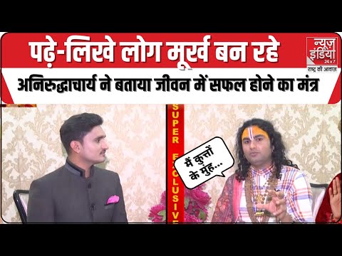 Aniruddhacharya Exclusive Interview:"शराब पीती तो हूं पर." पढ़े-लिखे लोगों से अनिरुद्धाचार्य का सवाल