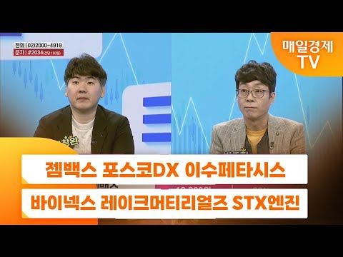 [주상전화] 젬백스 포스코DX 이수페타시스 바이넥스 레이크머티리얼즈 STX엔진