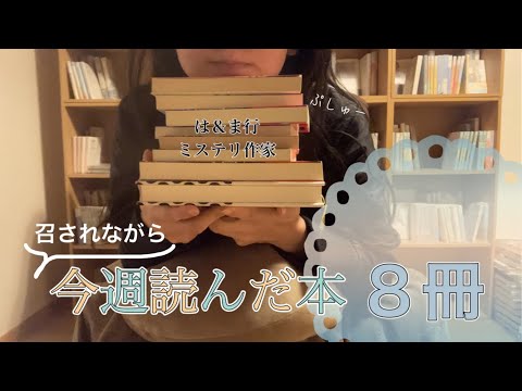 今週読んだ本８冊📚は＆ま行のミステリ作家さん大集合‼︎