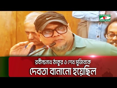 `রবীন্দ্রনাথ ঠাকুর ও শেখ মুজিবকে দেবতা বানানো হয়েছিল' || Channel i News