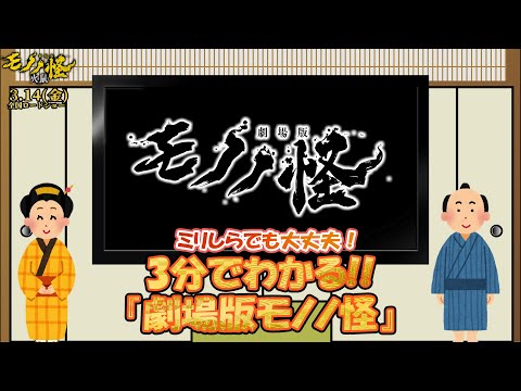 【第二章公開記念!!】約3分でわかる『劇場版モノノ怪』