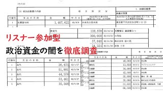 こんな政治資金の使われ方は嫌だ！【政治資金収支報告書一括検索ツール】