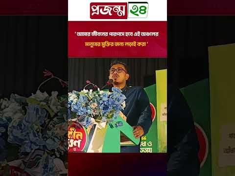 ' আমার জীবনের পারপাস হবে এই অঞ্চলের মানুষের মুক্তির জন্য লড়াই করা ' | Sadiq Qayem | Projonmo24