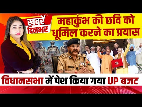 Mahakumbh की छवि को धूमिल करने का प्रयास | विधानसभा में पेश किया गया UP Budget | Today Latest News |