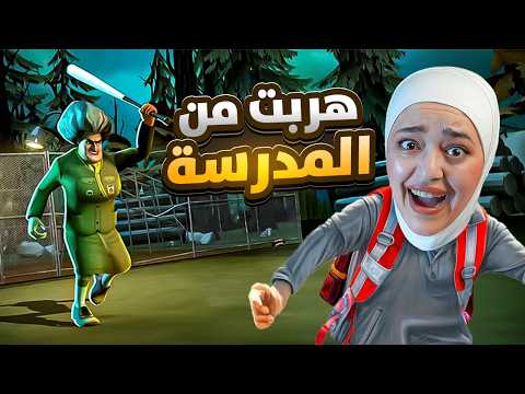 انتقمت من المدرسة الشريرة ( سممتها ) scary teacher