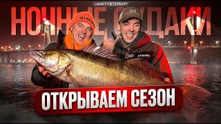 НОЧНЫЕ СУДАКИ в Питере. Открытие сезона. Какой цвет работает по холодной воде?