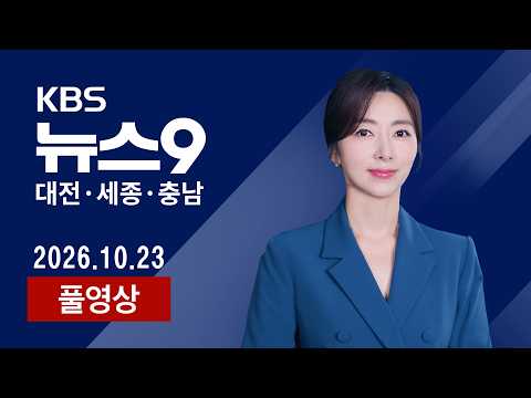 [2026.10.23] 충남대 통합 '공청회' 열었지만…구성원 반발 여전 / 늑구부터 부캉이까지…"네 삶은 네 것"