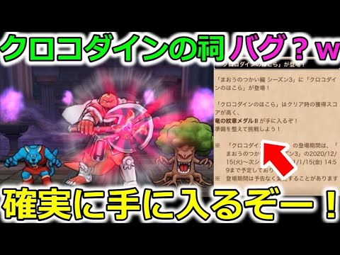 【ドラクエウォーク】クロコダインの祠登場！これは・・・衝撃的な〇〇さｗｗ確実にめんどくさいアイテムと合成は保留がいい配布アイテムなど。