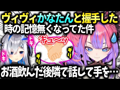 かなたんが飲み会でヴィヴィから手を握ってきた話してたけど話した後の記憶が無く忘れてた件【綺々羅々ヴィヴィ/ホロライブ】