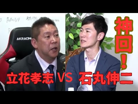 石丸伸二さん VS 立花孝志 神回 激討論