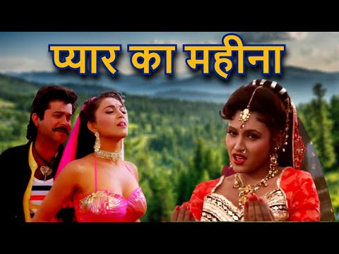 प्यार का महिना | Valentines week Special Romantic Songs | Alka Yagnik - Kumar Sanu | 90s का इश्क