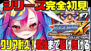 🎮【 ロックマンX / MegaMan X #7 】完全初見＆クリア耐久！‪‪今日こそシグマおじをボコボコにするぞっ‪‪‪ 【 るみぷろ /