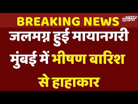 Mumbai Heavy Rain Live Update: सैलाब से मायानगरी का बुरा हाल, Central और Harbour line पर Local भी ठप