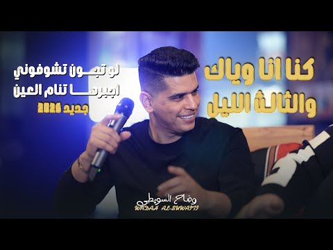 وضاح سويطي - كنا انا وياك والثالث الليل - لو تجون تشوفوني - اجبرها تنام العين | جديد 2026