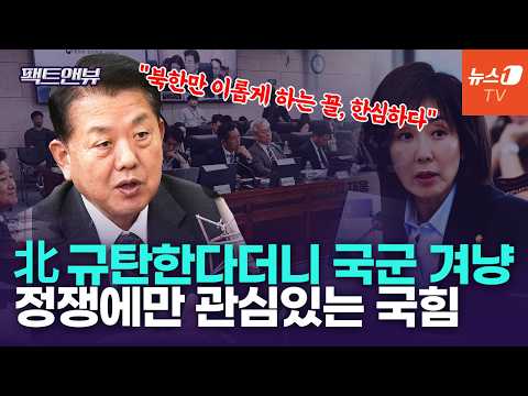 한미동맹 견고…국힘의 안보 공세, 국익에 도움 안 돼 [팩트앤뷰 김병주]