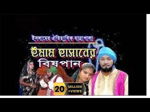 ইমাম হাসানের বিষ পান যাত্রা পালা | Emam Hasaner Bish Pan Jatra Pala | Bulbul Audio | Sohid Karbala