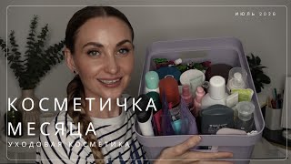 УХОДОВАЯ КОСМЕТИЧКА ИЮЛЯ 2026 ОТ КОНЧИКА ВОЛОС ДО РЕСНИЦ 