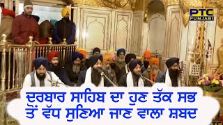 ਦਰਬਾਰ ਸਾਹਿਬ ਅੰਮ੍ਰਿਤਸਰ ਦਾ ਹੁਣ ਤੱਕ ਦਾ ਸ਼ਬਦ ਤੋਂ ਵੱਧ ਸੁਣਿਆ ਜਾਣ ਵਾਲਾ ਸ਼ਬਦ  | Gurbani Shabad