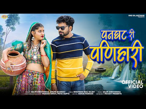 Panghat Ri Panihari  पनघट री पणिहार | Salim Shekhawas, Shilpa Bidawat |New Rjasthani Song 2024 |