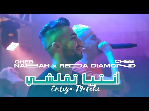 Cheb Nassah & Reda diamond | Ntiya T9alchi _ عندي مرتي | avc poki live 2024