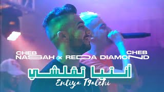 Cheb Nassah & Reda diamond | Ntiya T9alchi _ عندي مرتي | avc poki live 2024