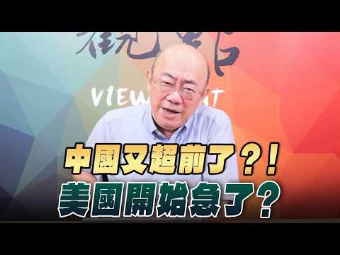 '26.08.03【觀點│亮點交鋒】EP211-1 中國又超前了？！美國開始急了？