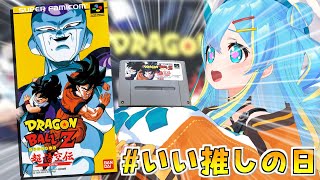 いい推しの日に【ドラゴンボールZ 超悟空伝 覚醒編】初見プレイするぞカカロット！！！