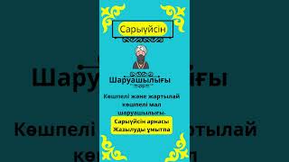 Сары үйсін руының тарихығ қысқаша шежіре және жалпы ру туралы мағлұматтар. #rek