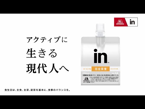 【完全栄養】アクティブに生きる現代人へ！【inゼリー完全栄養】'15秒